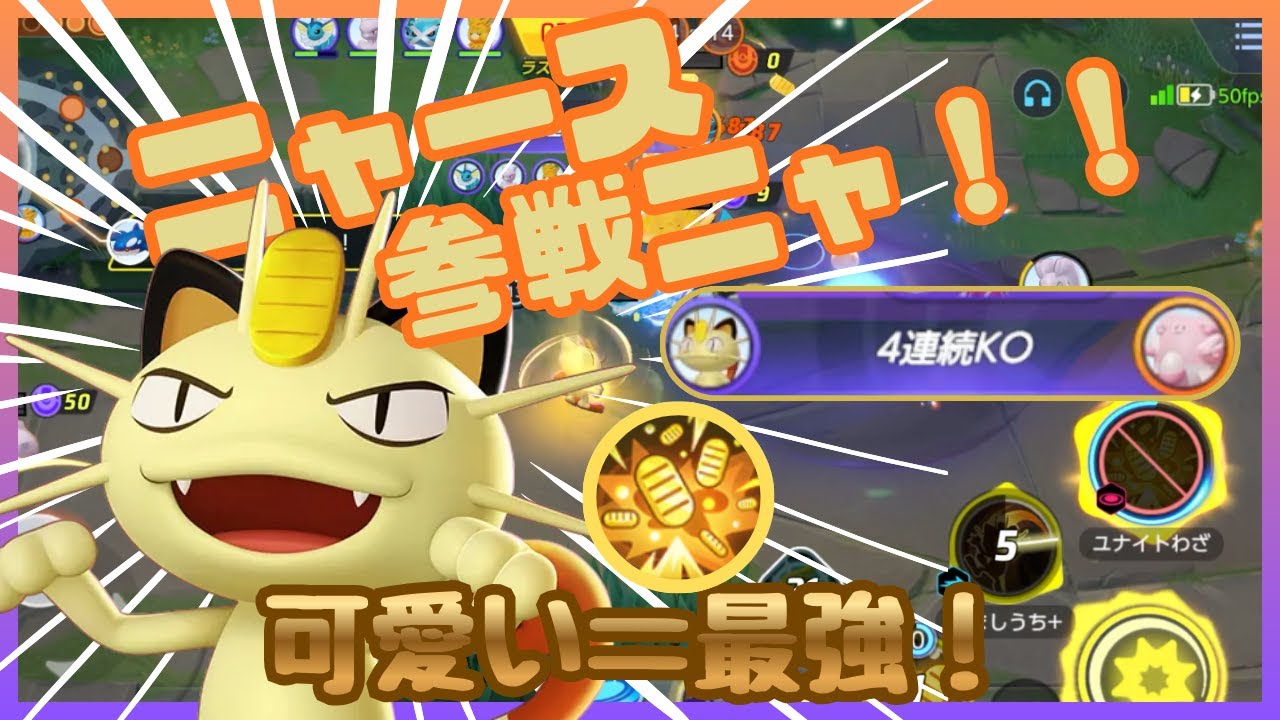【ニャース参戦！！】可愛い！面白い！！ニャースがポケモンユナイト界に現れたぞぉぉ！！