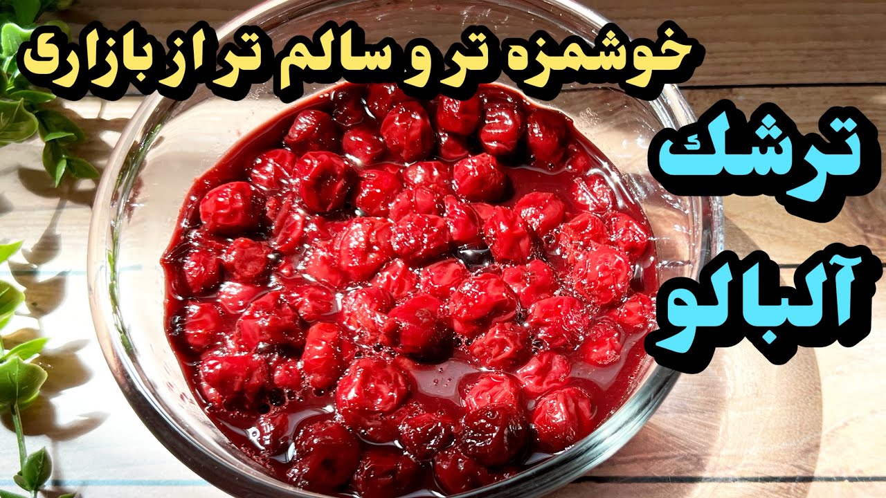 طرز تهيه ترشك آلبالوى بسيار خوشمزه با رب انار/ترشك آلبالو