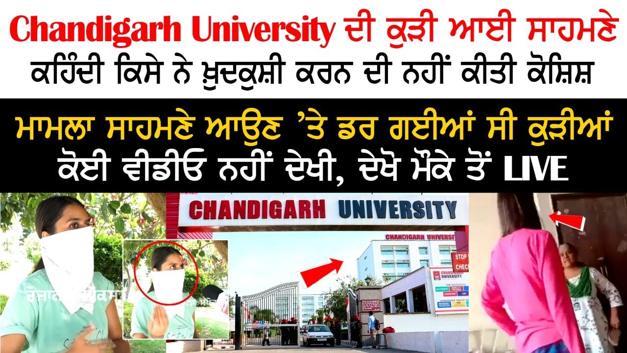 Chandigarh University ਦੀ ਕੁੜੀ ਆਈ ਸਾਹਮਣੇ, ਕਹਿੰਦੀ ਕਿਸੇ ਨੇ ਖ਼ੁਦਕੁਸ਼ੀ ਕਰਨ ਦੀ ਨਹੀਂ ਕੀਤੀ ਕੋਸ਼ਿਸ਼