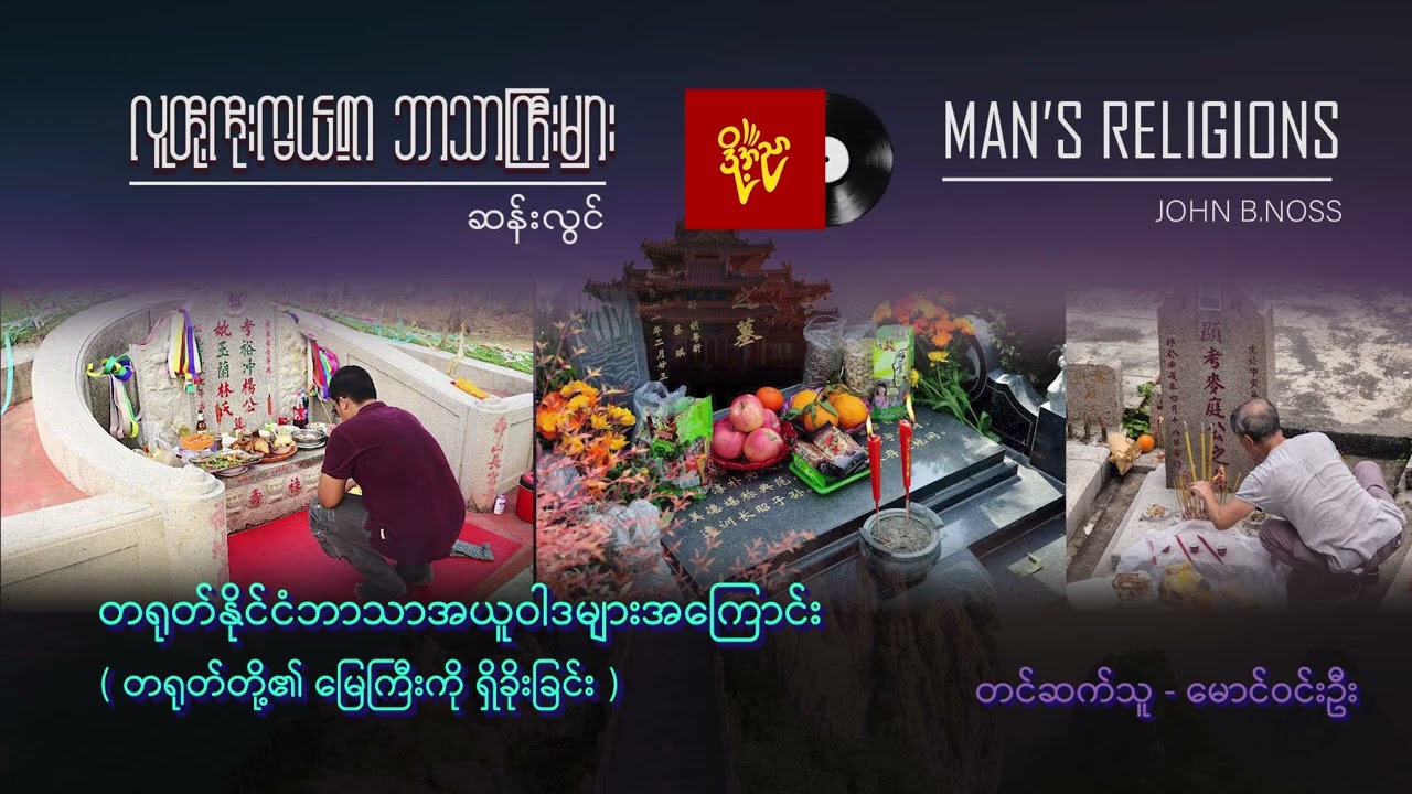 မြေကြီးကိုရှစ်ခိုးခြင်း ၊ တရုတ်ဘာသာအယူဝါဒများအကြောင်း   #ဆန်းလွင် #မောင်ဝင်းဦး (အပိုင်း ၄၃)