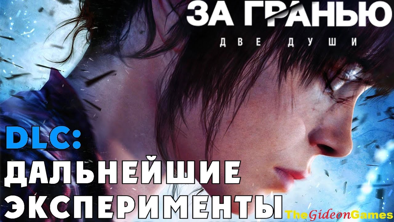 Beyond: Two Souls HD Walkthrough - DLC: Further Experiments