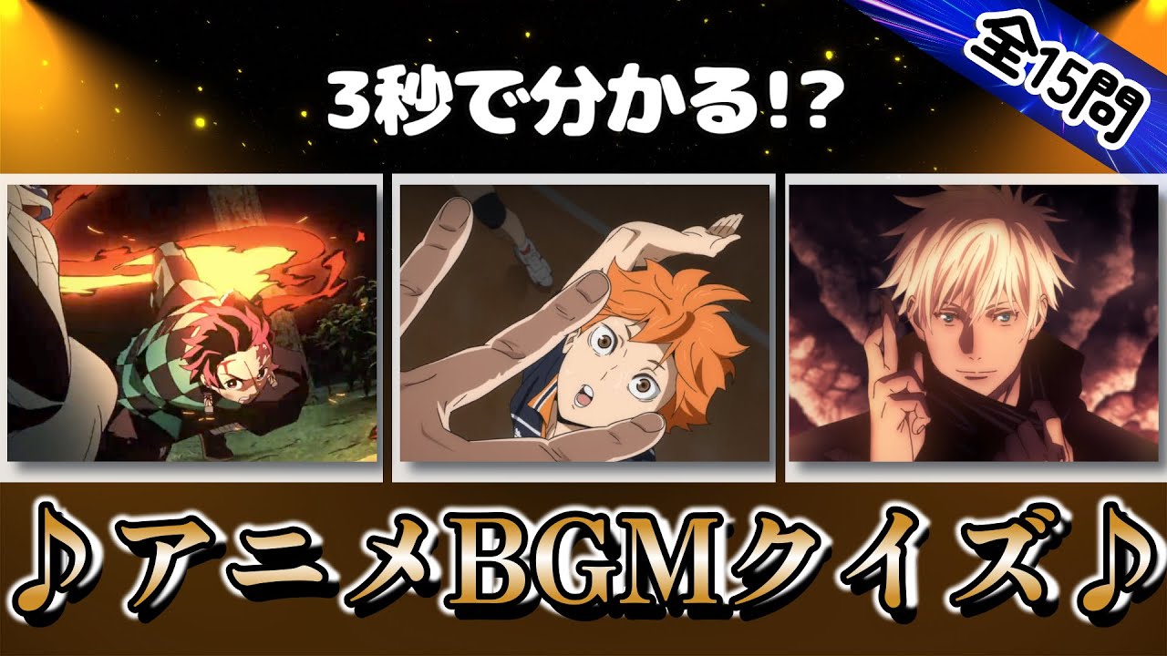 【アニメBGMクイズ】戦闘BGM覚えてる!?名曲イントロクイズ全15問！