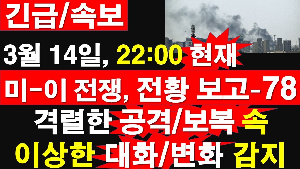 [긴급/속보] 3월 14일, 22:00 현재, 미국-이스라엘-이란 전쟁, 전황 보고-78. 격렬한 공격/보복 속, 이상한 대화/변화 감지 [정광용TV, 레지스탕스TV]