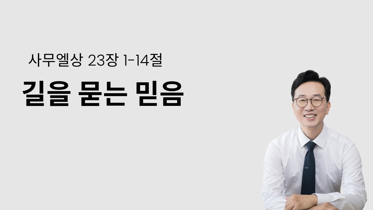 2025.10.26 사무엘상 23장 1- 14절 길을 묻는 믿음