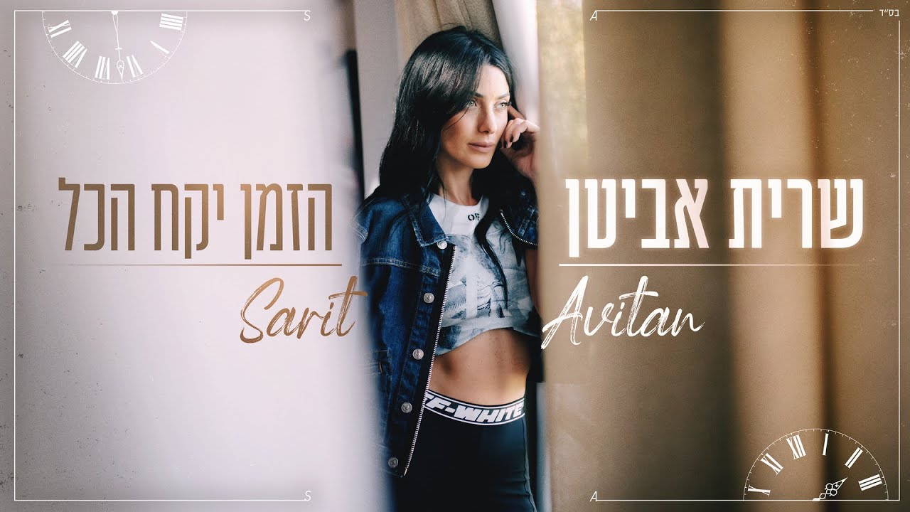שרית אביטן - הזמן יקח הכל