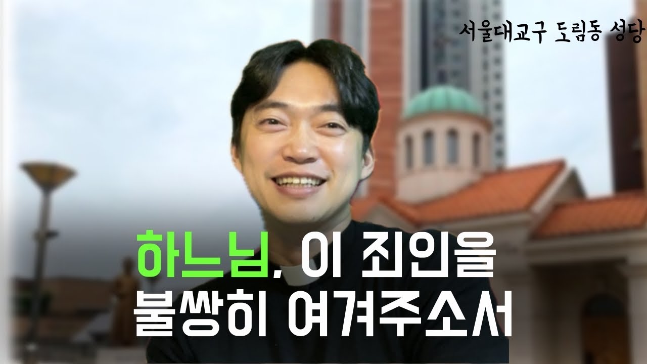 서울대교구 도림동 성당 | 오 하느님, 이 죄인을 불쌍히 여겨 주십시오