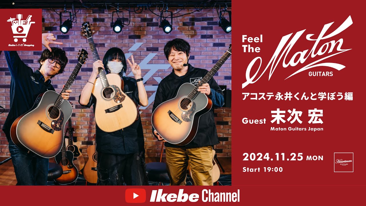 【Maton Guitars】Feel The Maton!! アコステ永井くんと学ぼう編｜IKEBE LIVE SHOPPING #91【ハートマンギターズ】