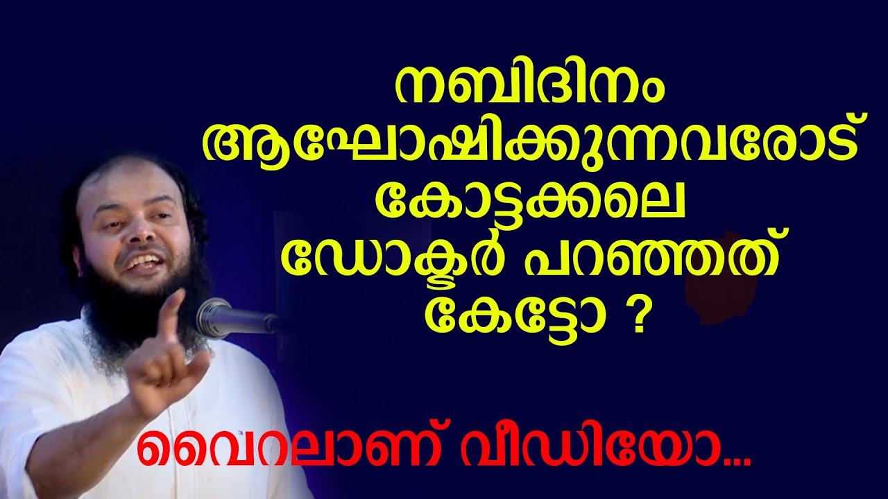 നബിദിനം ആഘോഷിക്കുന്നവരോട് കോട്ടക്കലെ ഡോക്ടർ പറഞ്ഞത് കേട്ടോ ? Dr Muhammed Kutty Kanniyan