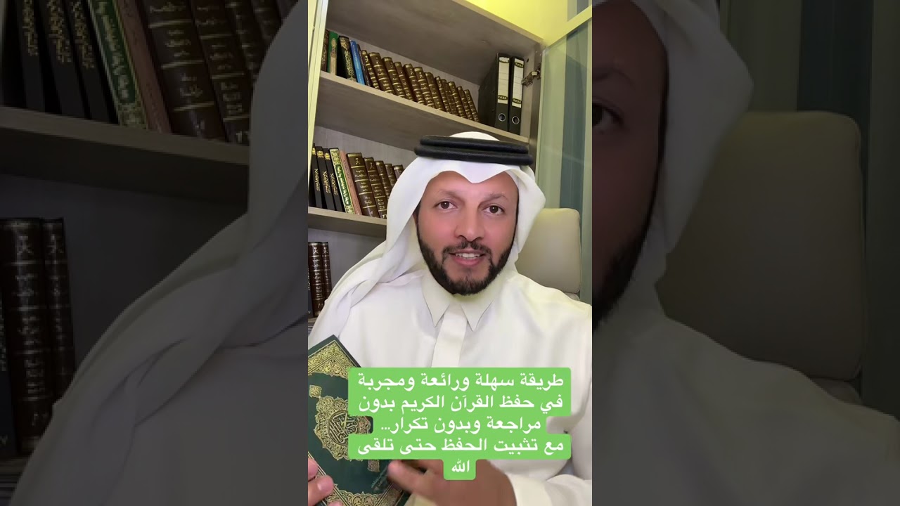 طريقة سهلة ورائعة ومجربة في حفظ القرآن الكريم بدون مراجعة وبدون تكرار مع تثبيت الحفظ حتى تلقى الله .