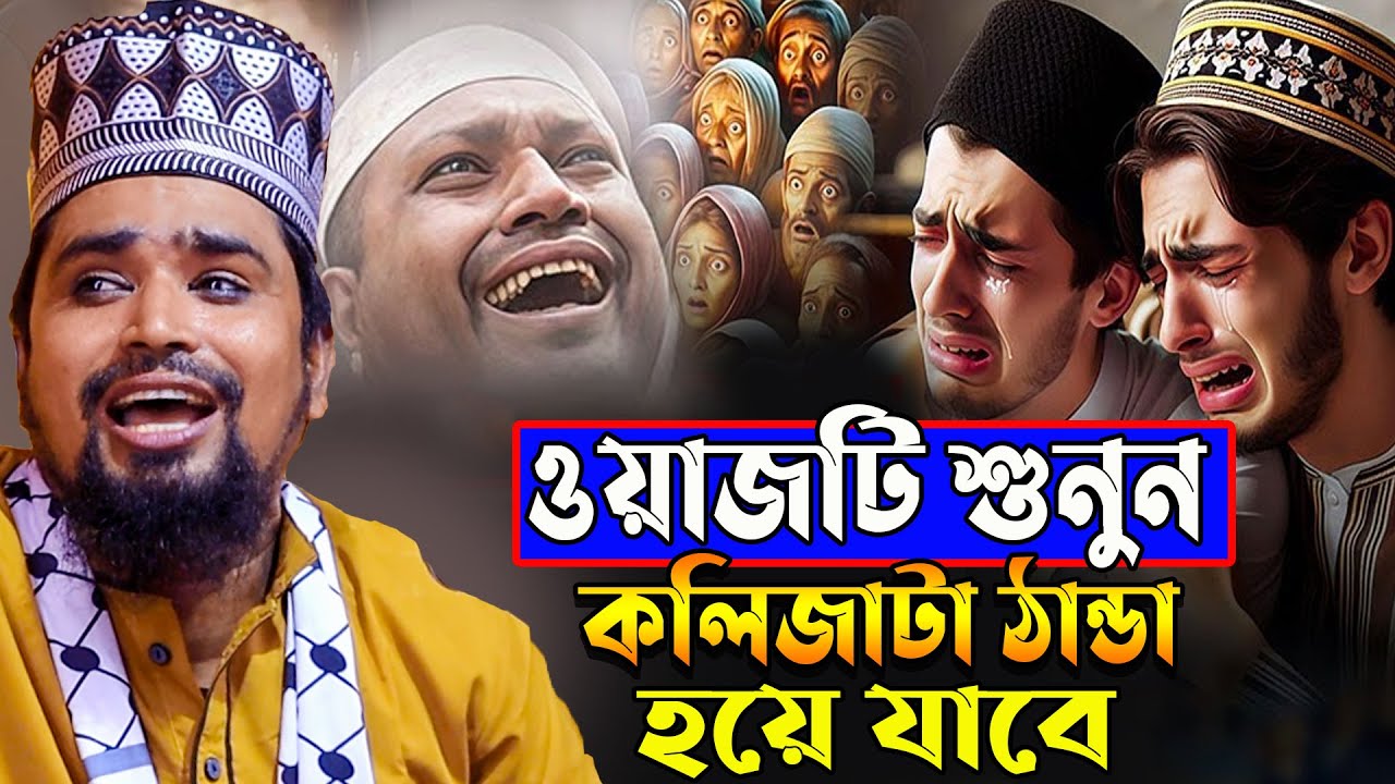 ওয়াজটি শুনুন কলিজাটা ঠান্ডা হয়ে যাবে । মাওঃ মোশারফ হোসেন সালাউদ্দিন ওয়াজ ২০২৫ । New Waz 2025
