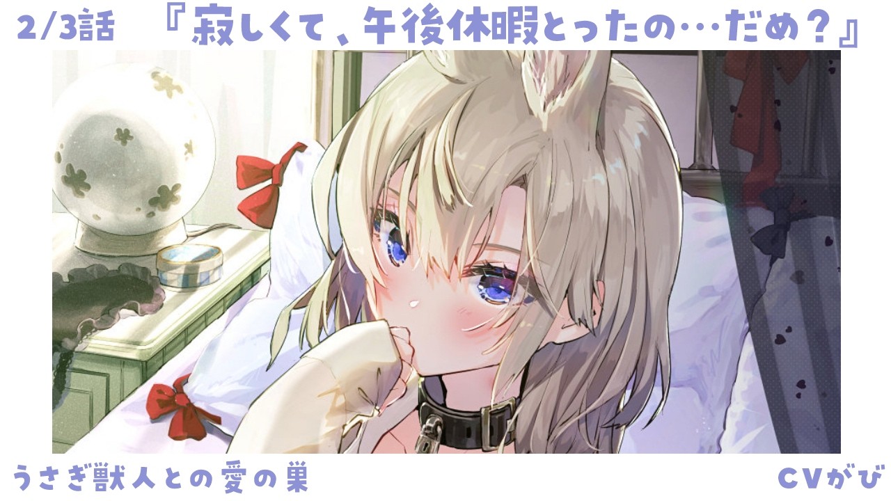 【甘えん坊甘々】寂しすぎて休暇申請をした彼女が、拗ねて家で待っていた～うさぎ獣人との愛の巣～【KU100/シチュボ/バイノーラル】
