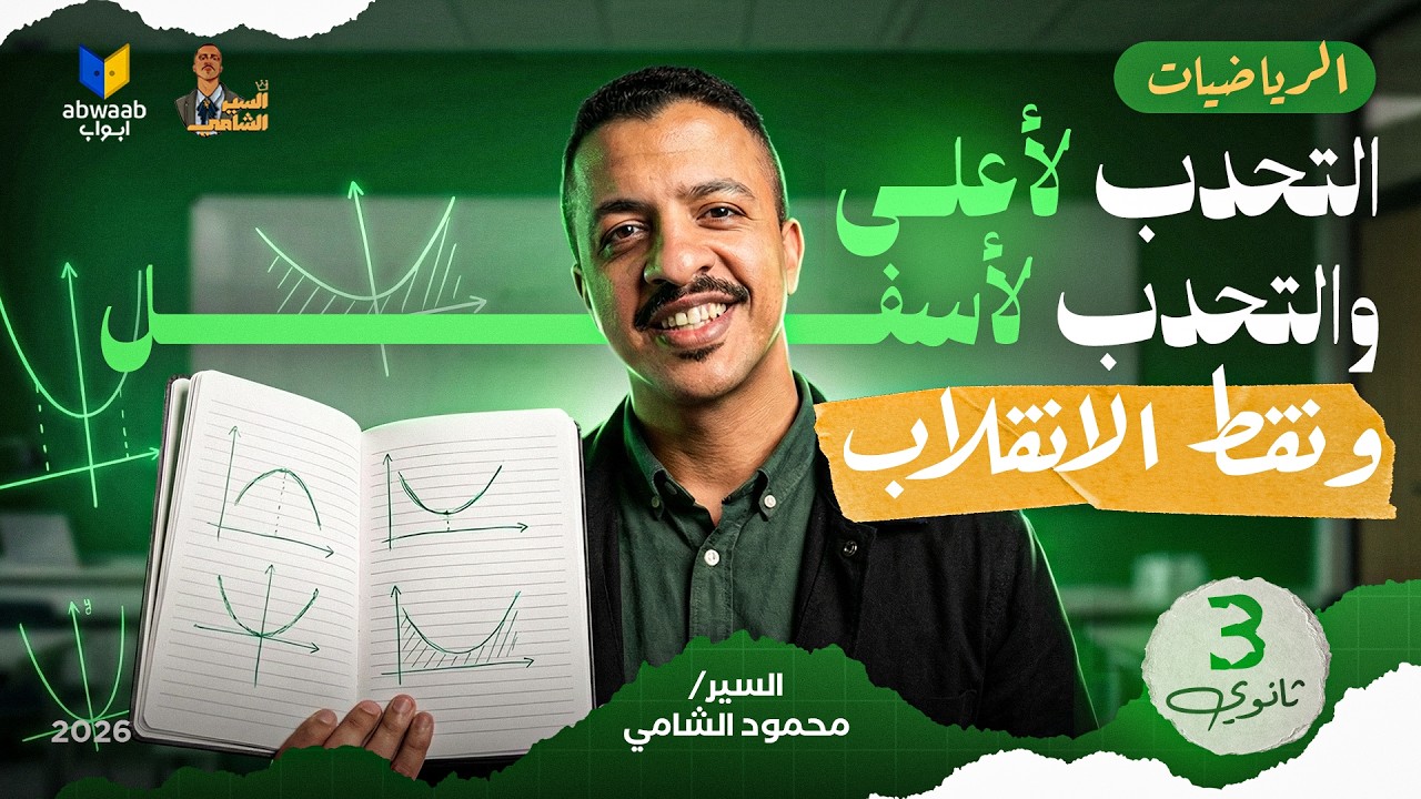 تفاضل التحدب لأعلى والتحدب لأسفل ونقاط الانقلاب - 2026 السير الشامي