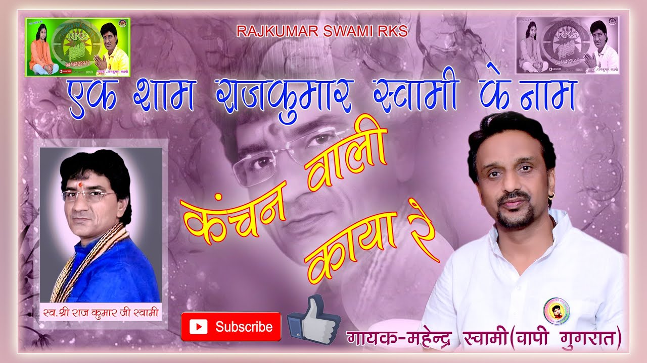 कंचन वाली काया रे || एक शाम राजकुमार जी स्वामी के नाम ( Live ) || स्वर - महेंद्र जी स्वामी ,  गुजरात