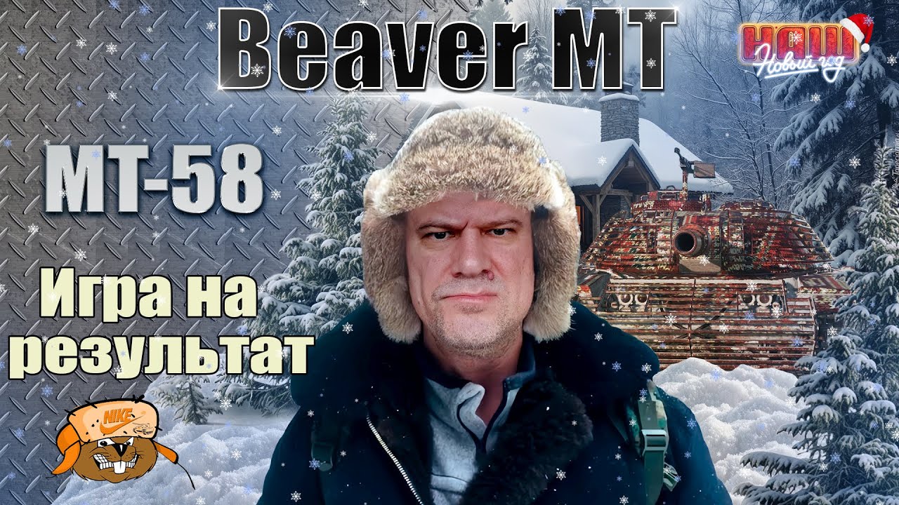 OTAC MT-58 🎄 УЧИМСЯ ИГРАТЬ ВМЕСТЕ🎄 Мир танков