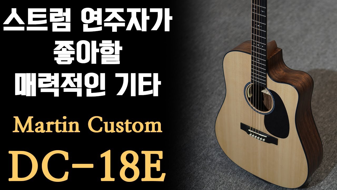 마틴 커스텀 DC-18E (Sitka/Siris)에 대해서 소개합니다. By 통기타이야기