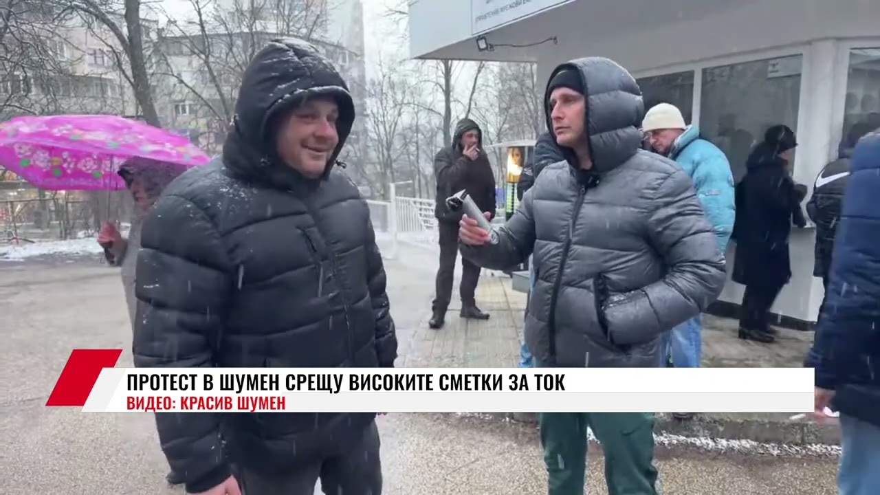 ПРОТЕСТ В ШУМЕН СРЕЩУ ВИСОКИТЕ СМЕТКИ ЗА ТОК