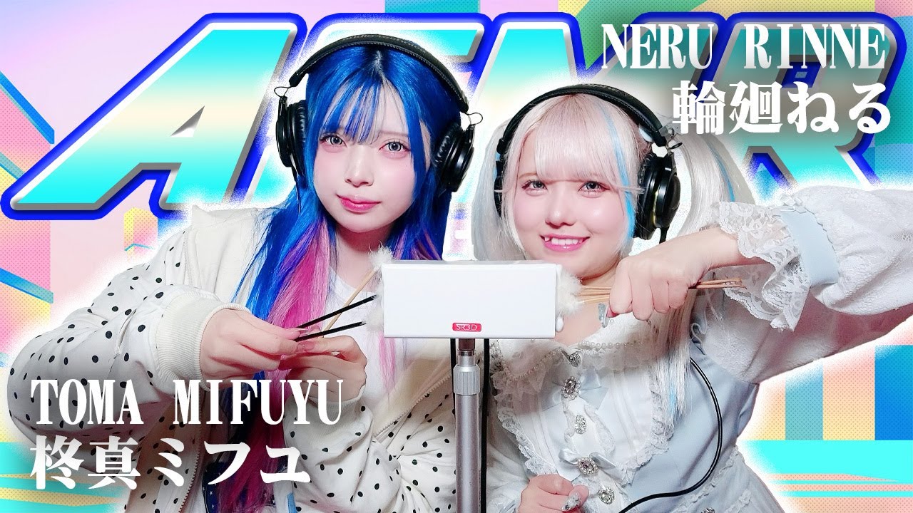 【柊真ミフユ】2人でASMR♡【輪廻ねる】