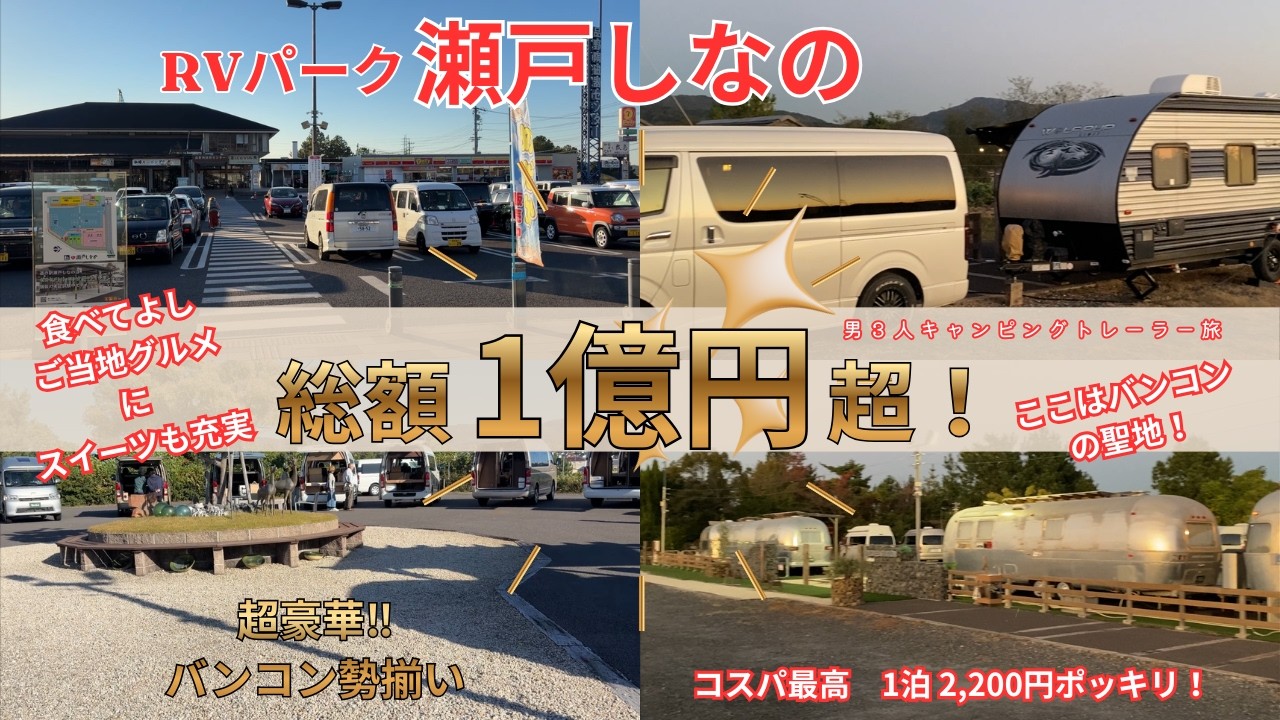 道の駅 瀬戸しなの ふたご×育じぃ初めての男３人キャンピングトレーラー旅奮闘記 RVパーク瀬戸しなの 総額1億円超！超豪華バンコン勢揃い レクビィさんのRVパークはコスパ良し！エアストリームがお出迎え