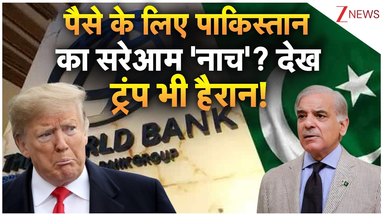Breaking News: पैसे के लिए Pakistan का सरेआम 'नाच'? देख ट्रंप भी हैरान! | Asim Munir | Shehbaz