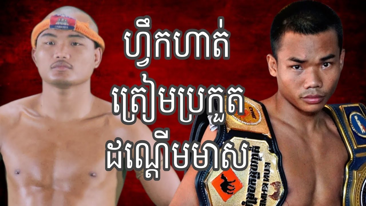 ពេជ្រ សម្បត្តិ & ពេជ្រ អាទិទេព ហ្វឹកហាត់ពេលល្ងាច ២០.មករា.២០២៦