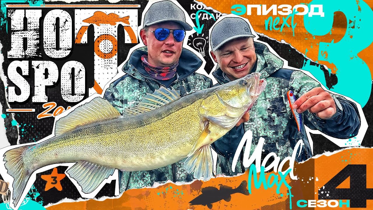 💥HOT SPOT Zander. Шоу-турнир по ловле судака. 4 сезон. 3 эпизод.