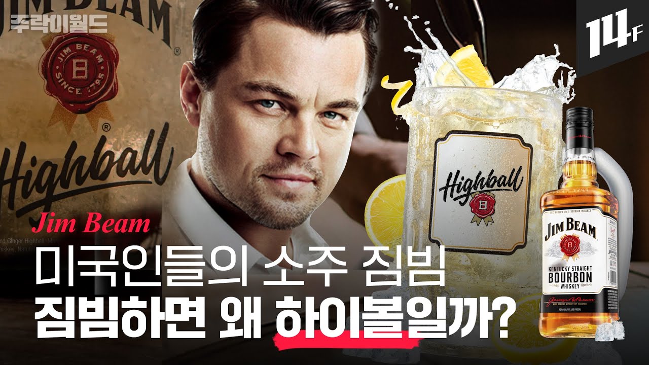 하이볼은 왜 하이볼일까? 하이볼 맛집 짐빔이 1등 버번위스키가 된 비결은?ㅣ주락이월드 / 14F