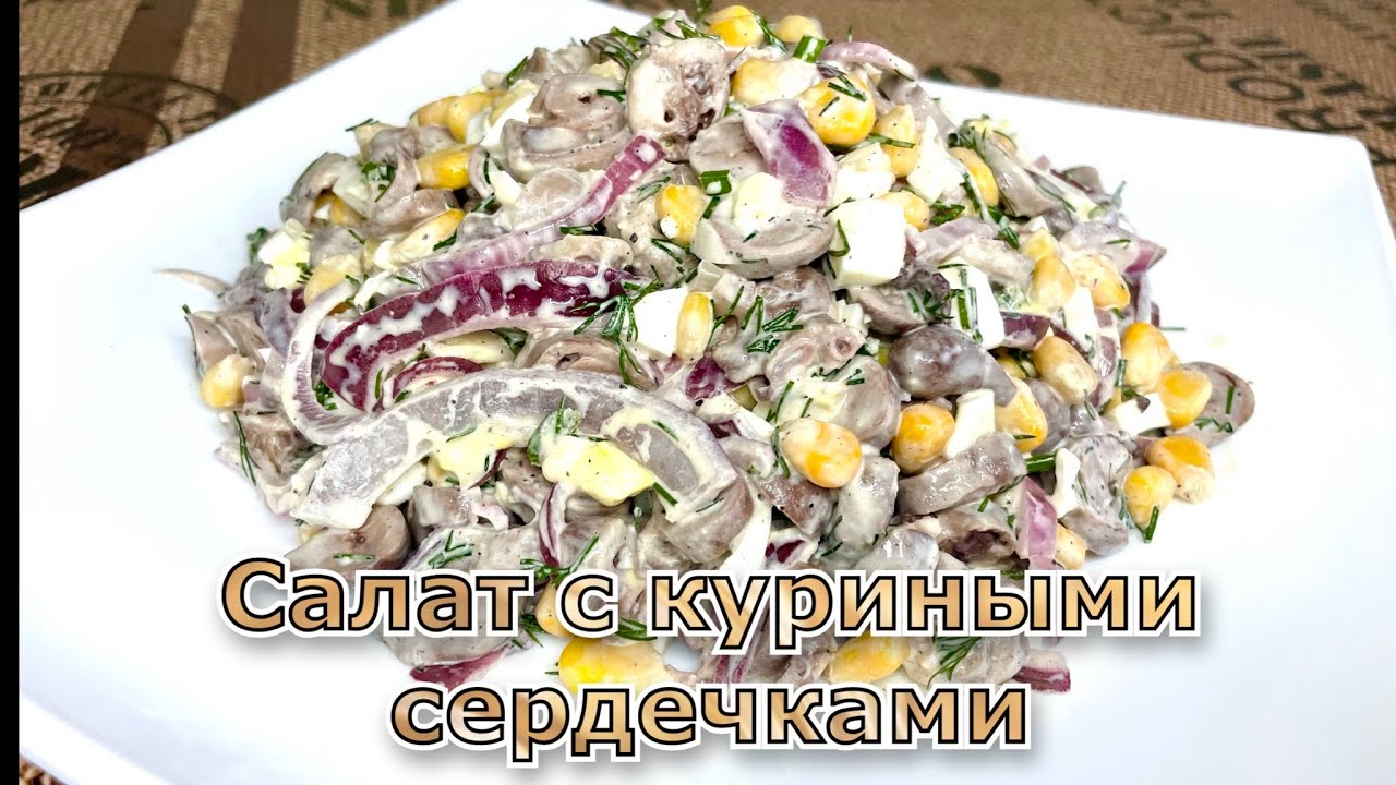 Оригинальный и очень вкусный салат с куриными сердечками, кукурузой, красным луком и яйцами.