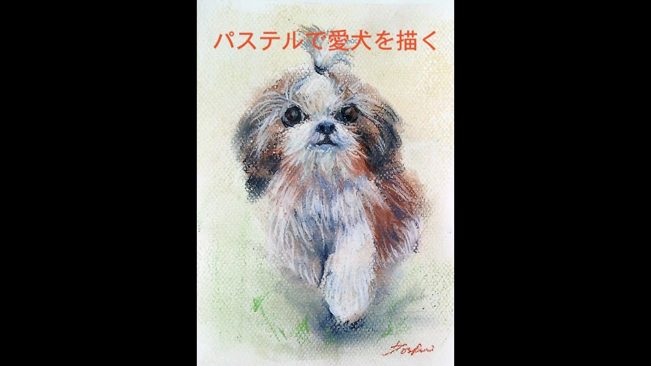 パステルで愛犬を描く