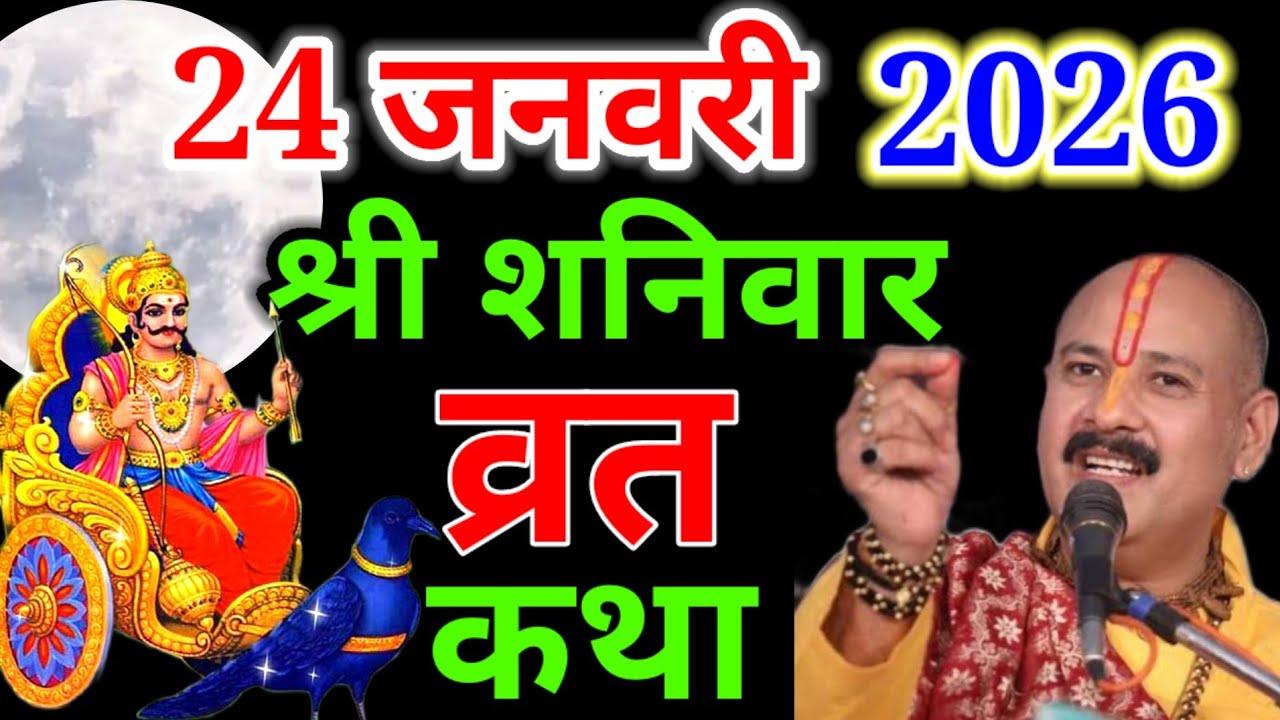 शनिवार व्रत कथा