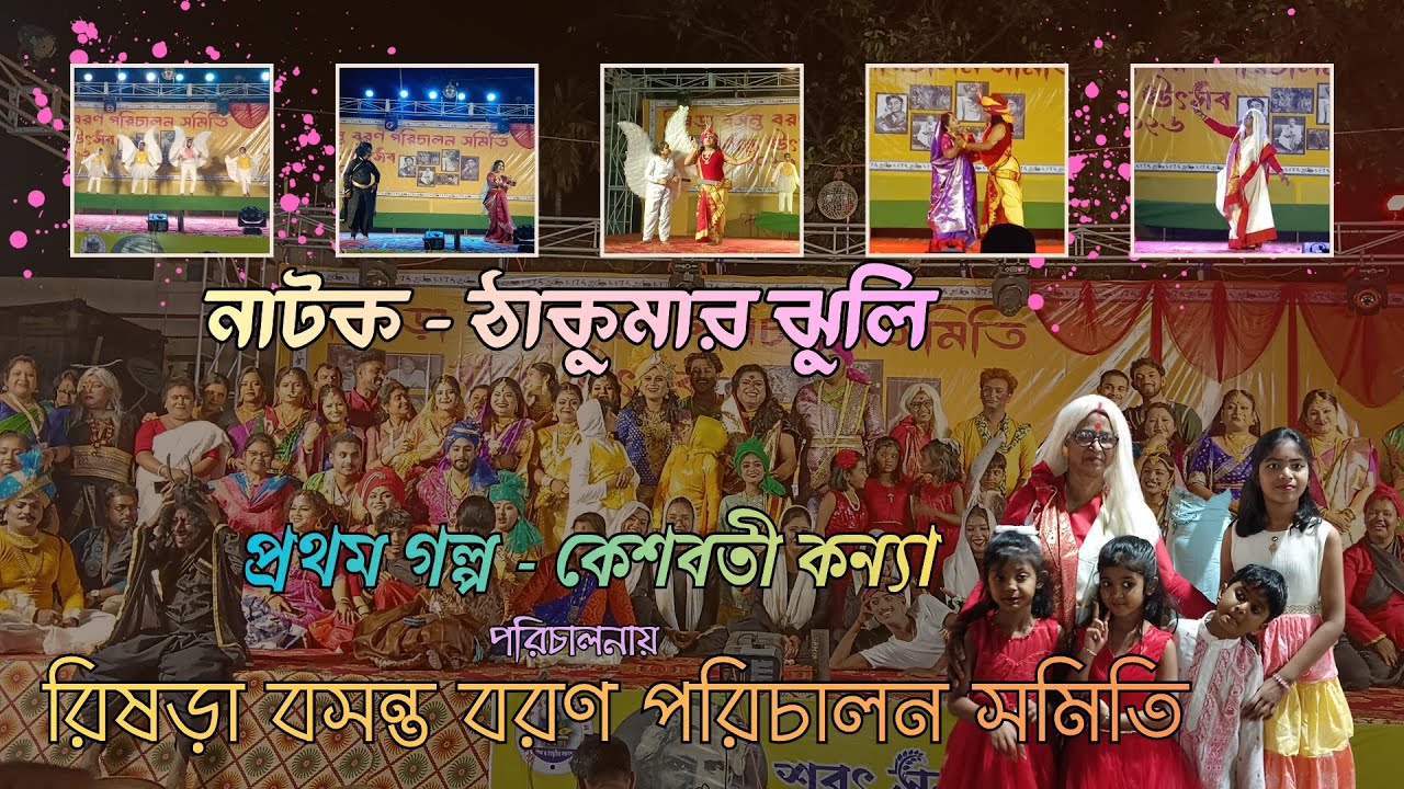 বসন্ত উৎসব ২০২৬ || ঠাকুরমার ঝুলি নাটক || কেশবতী রাজকন্যা || পরিচালনায় মিঠুন রায় ||