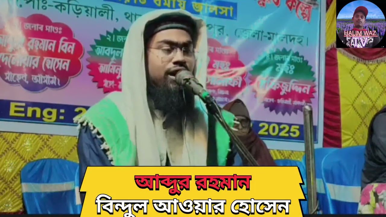 আব্দুর রহমান বিন দিলাওয়ার হোসেন আসাম 
