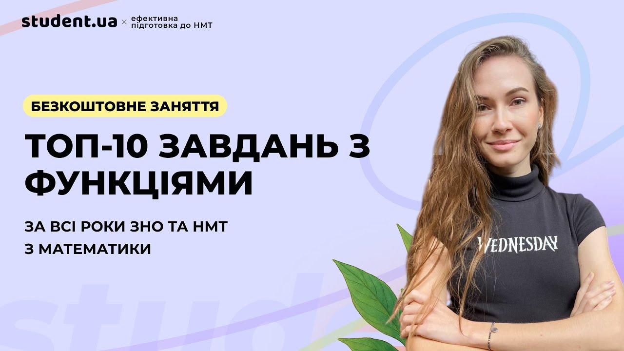 Топ 10 завдань з функціями на НМТ