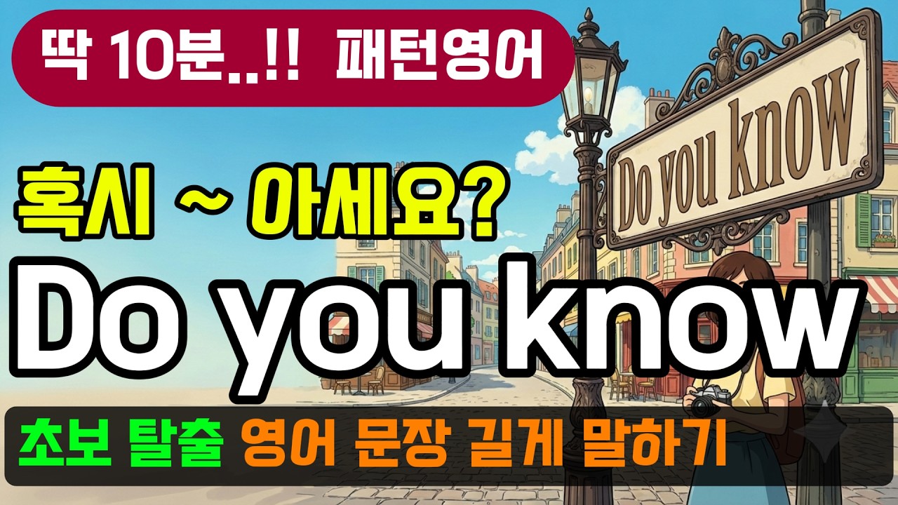 왕초보 탈출 'Do you know' 패턴으로 확장해서 길게 말하는 법 - 영어 말하기가 3배 길어지는 꼬리물기 패턴영어