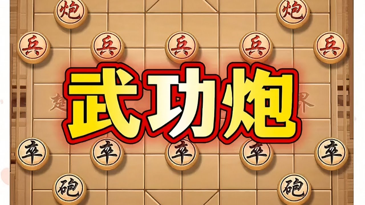 武功炮 #象棋#中国象棋#象棋布局#象棋高手#喜欢象棋关注我