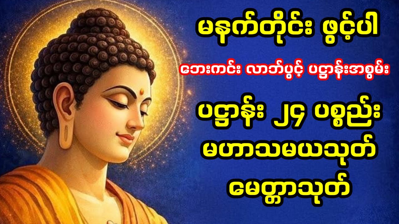 ✨🪷ကံမြင့် လာဘ်ပွင့် ဘေးရန်ကင်းစေသော အစွမ်းထက် ပဋ္ဌာန်းနှင့်မေတ္တာသုတ်တော်များကို နေ့တိုင်းပူဇော်ပါ🙏🙏