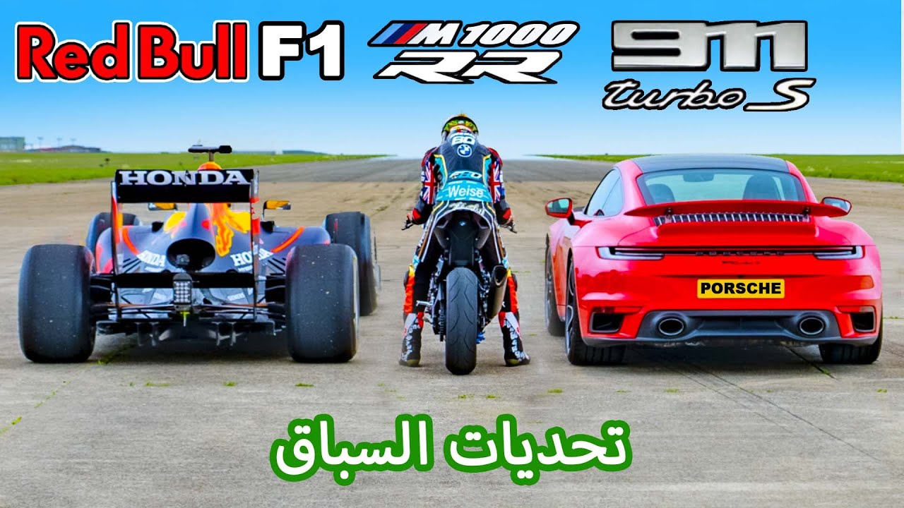 F1 Car v BMW M1000 RR Superbike v 911 Turbo S: تحديات السباق