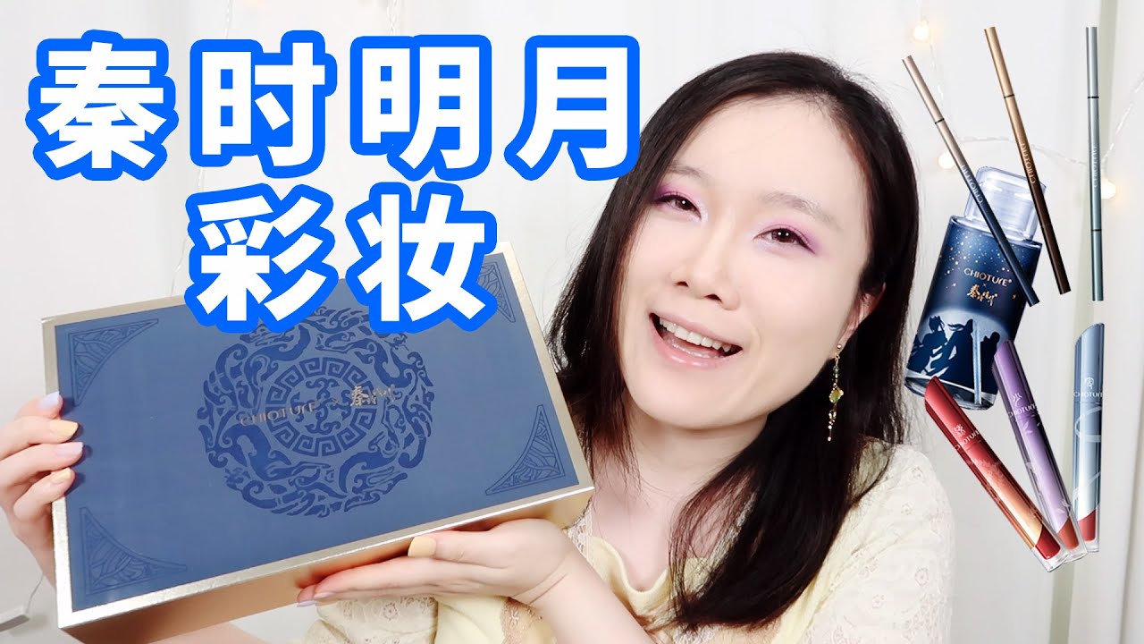 【大雅】我大秦时也出彩妆了！秦时明月×稚优泉联名礼盒测评