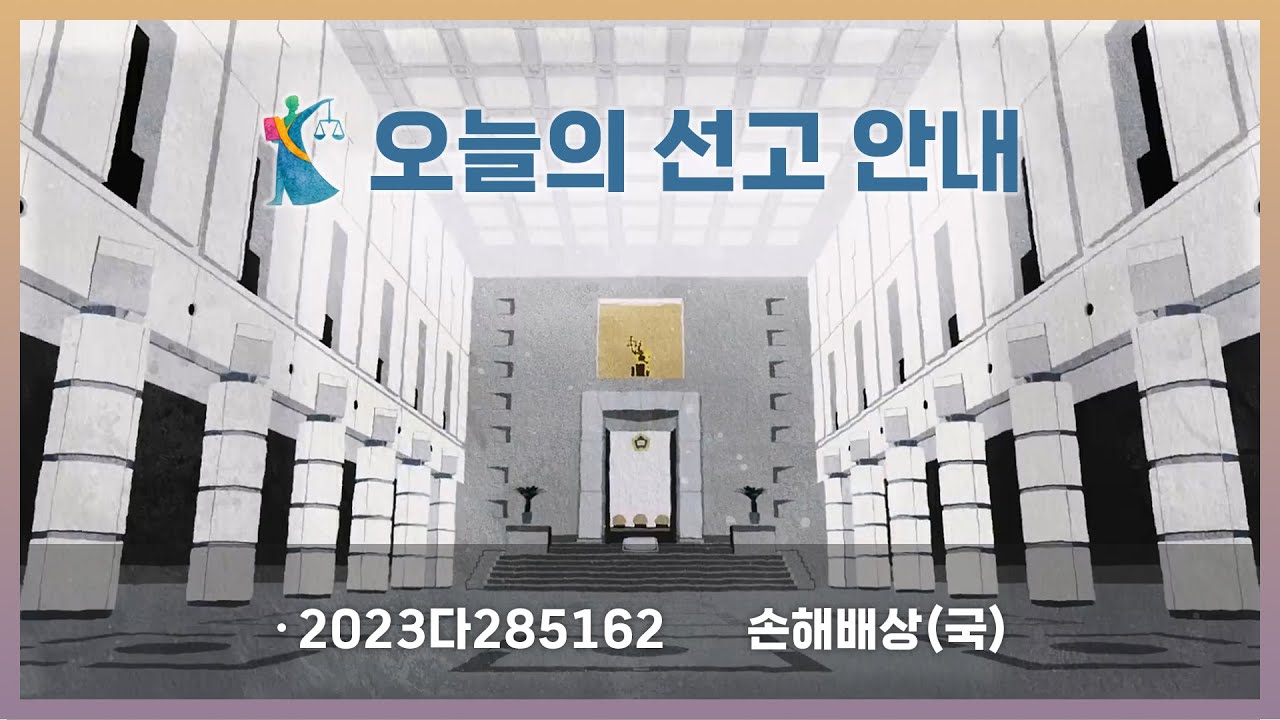 2023다285162 손해배상(국) 사건에 관한 전원합의체 선고(2026. 1. 22.)