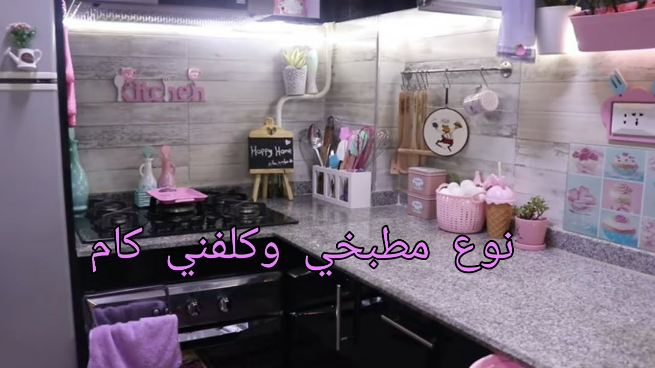 نوع مطبخي//كلفني كام//تجربتي مع المطبخ الاسود// انصح حد بيه ولا لأ