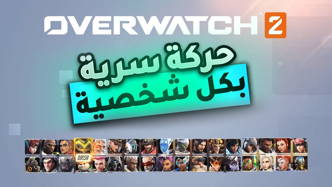 حركة سريّـة لكل شخصية بـ اوفرواتش2 !🔥