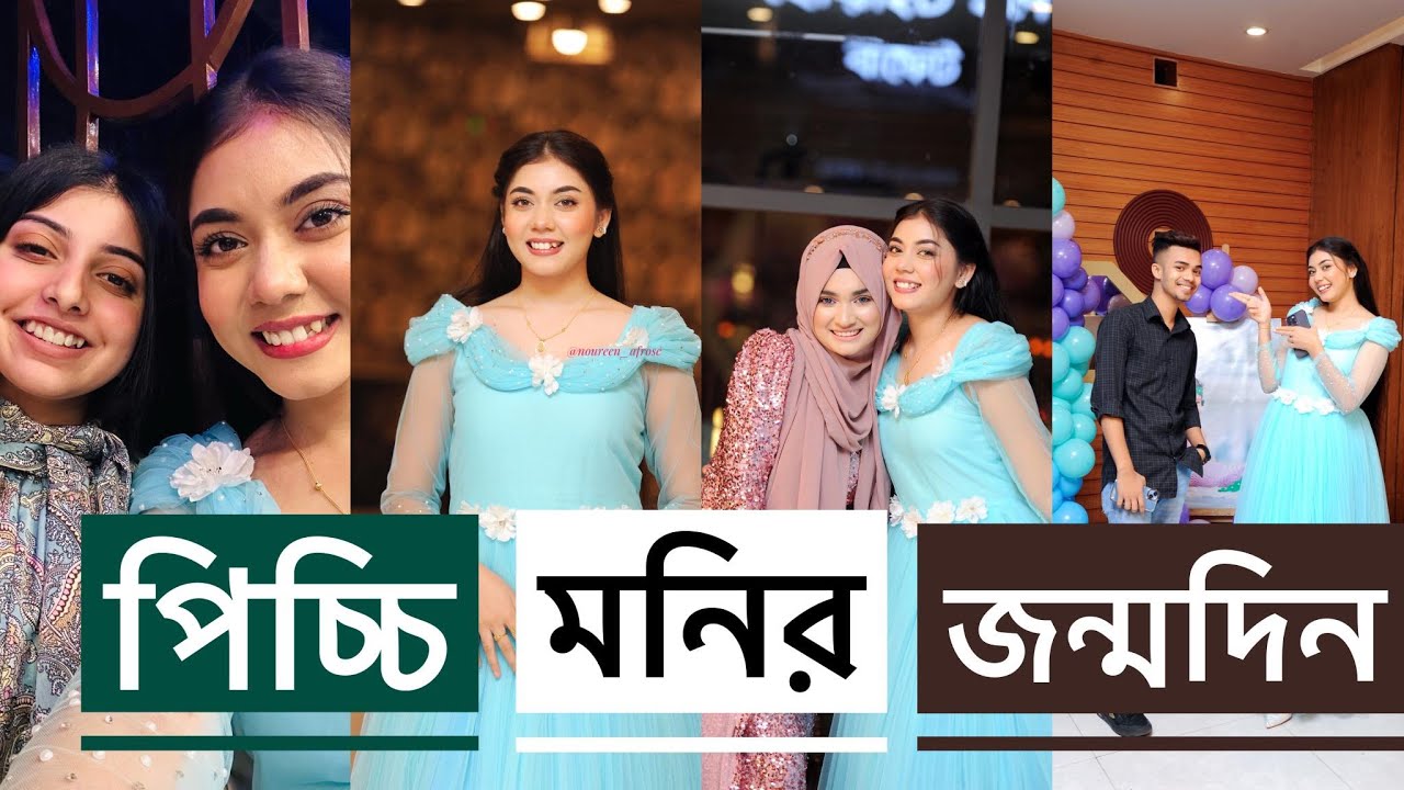 পিচ্চি মনির জন্মদিন 🥰 NOUREEN AFROSE
