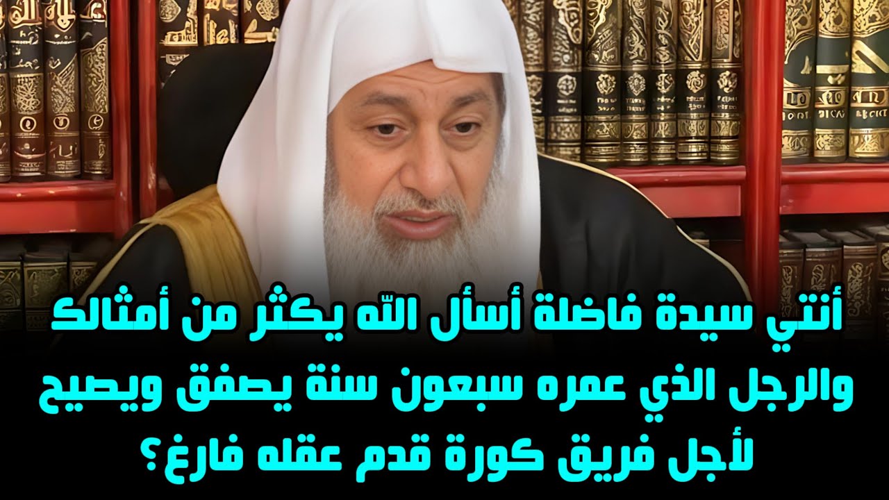 أنتي سيدة فاضلة أسأل الله يكثر من أمثالك والرجل الذي عمره سبعون سنة يصفق ويصيح لأجل فريق عقله فارغ؟