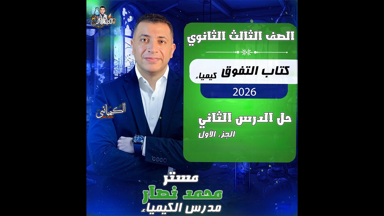 حل كتاب التفوق 2026 (الباب الأول) الدرس الثاني  الجزء الأول 🚀🔥🔥اوعي يفوتك 👌👌