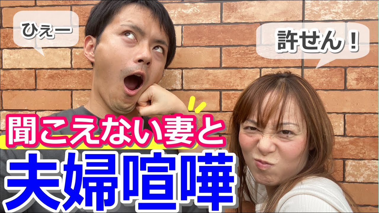 夫婦喧嘩の原因はこれ！聴覚障害のある妻と聞こえる夫の【夫婦ちゃんねる】※字幕付き_デフサポちゃんねる