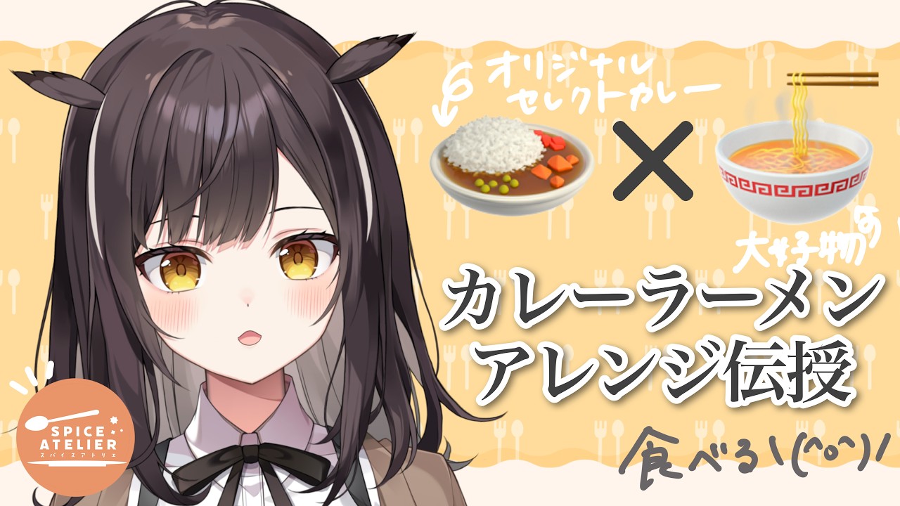 【直伝】オリジナルセレクトカレーをラーメンにアレンジしちゃおう【食レポあり】