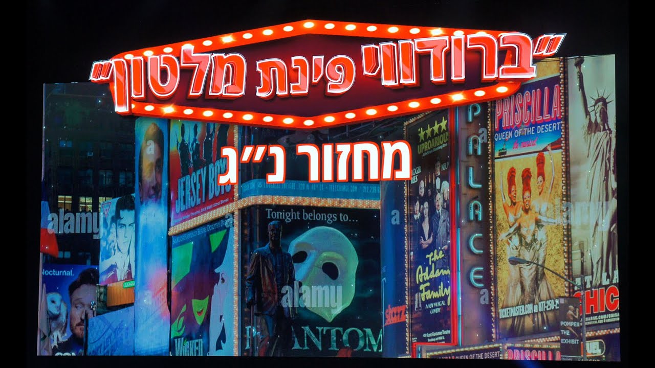 ברודווי פינת מלטון מחזור נ
