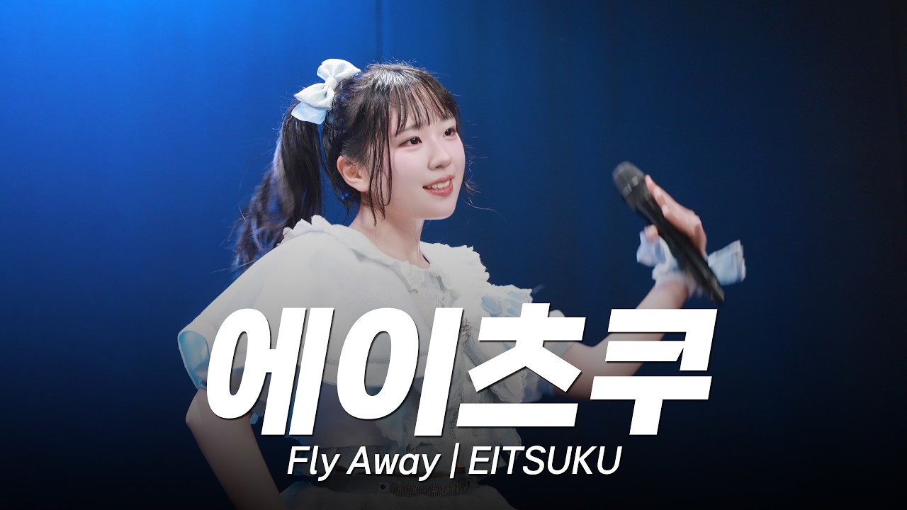국내지하아이돌 에이츠쿠 신멤버와 함께 공개한 신곡  | Fly Away | EITSUKU