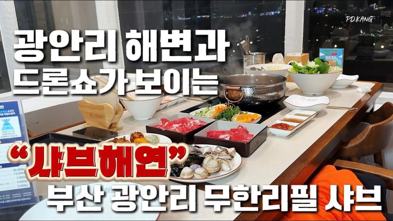드론쇼 창가 직관하면서 소고기 샤브 무한리필? 광안리 역대급 뷰 맛집 등장🔥 #부산맛집 #광안리맛집 #광안리드론쇼 #샤브해연 #부산샤브샤브 #부산무한리필 #부산핫플 #부산여행 