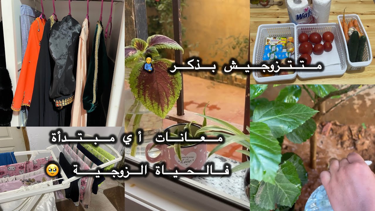 روتين محفز …كي تتزوجي اعرفي باش تتزوجي …طبقت الحوايج …