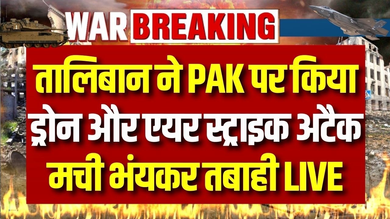 Taliban Attacks Pakistan: तालिबान ने बलूचिस्तान और खैबर पख्तूनख्वा में किया ड्रोन और स्ट्राइक हमला |